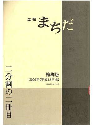 cover image of 広報まちだ縮刷版　２０００年版　（２／２）